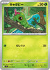 [JP] Caterpie (001/100) - SV9 Battle Partners