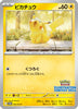 [JP] Pikachu - 242 (242) - SVP Promotional Cards