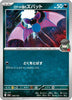 [JP] Team Rocket's Zubat (099/193) - M2a High Class Pack MEGA Dream ex